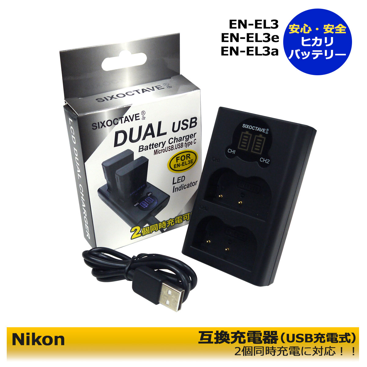 送料無料　Nikon　ニコン　EN-EL3　USB 急速互換充電器 バッテリー DUALチャージャー 　MH-18　 　 D700 / D90 / D300 / D300s / D200 / D80 / D70 / D70s/ D50 / D100 / D100LS　MicroUSB付属！