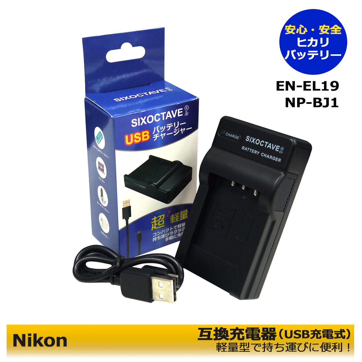 EN-EL19　Nikon ニコン　互換USB充電器