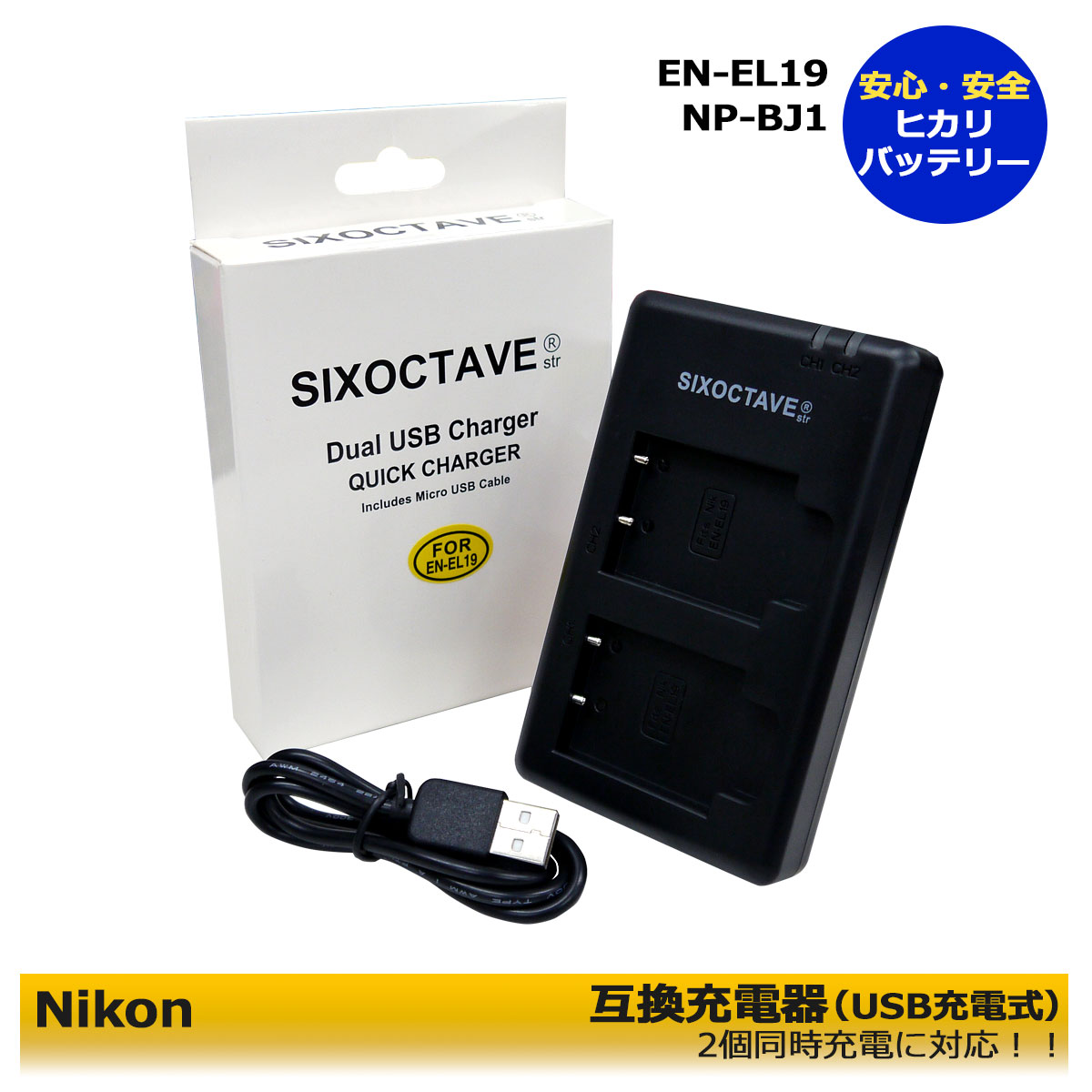 Nikon 【期間限定値引き中】 EN-EL19 NP-BJ1 互換USBデュアル充電器 Coolpix S3200 Coolpix S3300 Coolpix S3400 Coolpix S3500 Coolpix S3600 Coolpix S3700 Coolpix S4100 Coolpix S4150 Coolpix S4200 Coolpix S4300 クールピクス対応