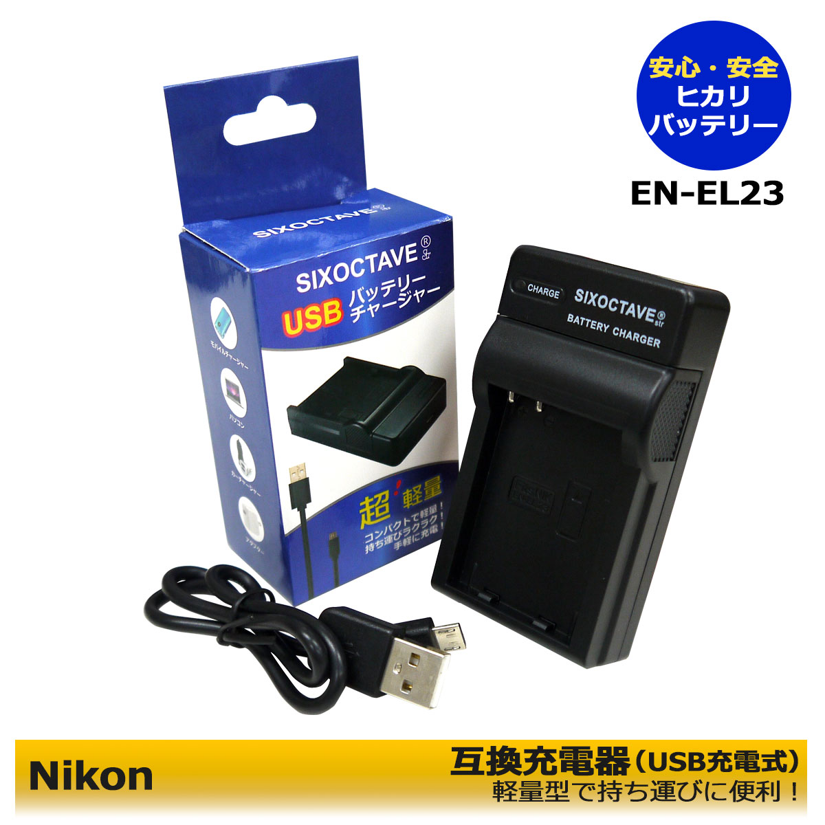 【あす楽対応】Nikon ニコン　EN-EL23　互換USB