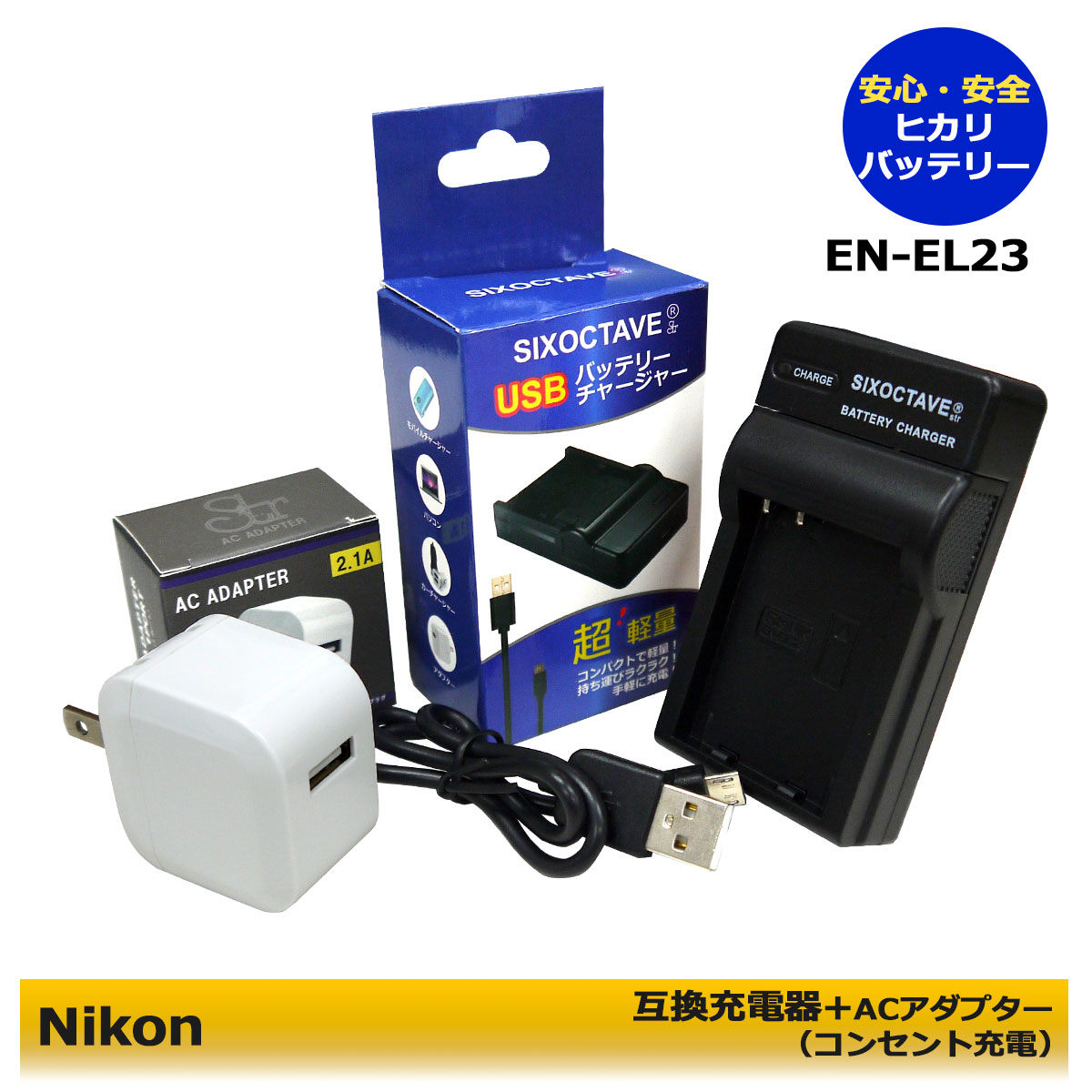 送料無料 ニコン EN-EL23 互換充電器 1個と ACアダプター1個の 2点セット カメラアクセサリー[メーカー純正電池にも充電可能] Coolpix P600 / Coolpix P610 / Coolpix P610s / COOLPIX B700 / …