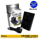 ≪あす楽対応≫ ニコン NIKON EN-EL23 デュアル 互換USB充電器 MH-67p 1点 Nikon Coolpix P600 / Coolpix P610 / Coolpix P610s / COOLPIX B700 / Coolpix P900 / Coolpix P900s / Coolpix S810c