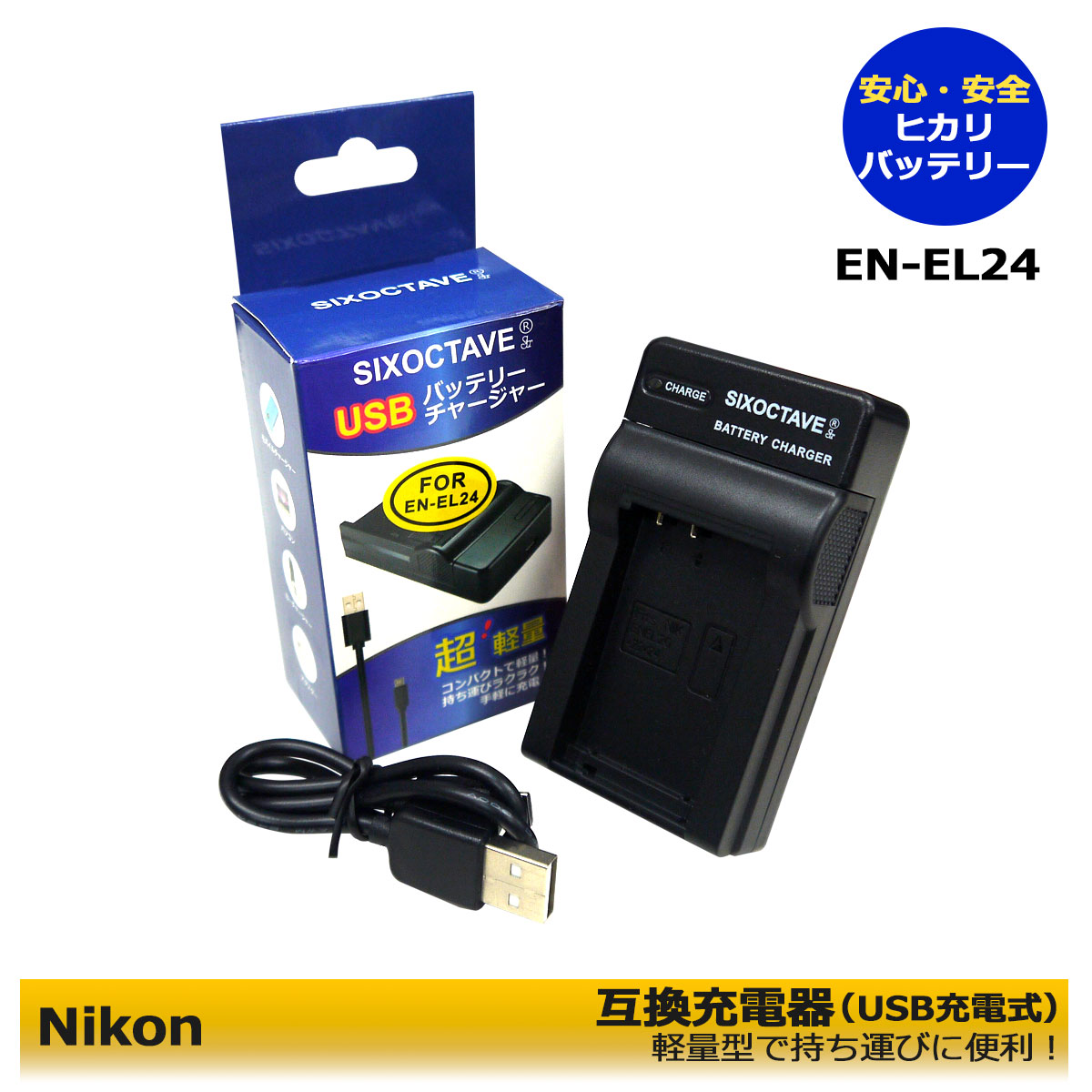 Nikon 1 J5 充電器 ≪純正バッテリーも充電可能≫ 安心サポート EN-EL24 / MH-31 互換品（USB充電型） 「メーカー純正品電池にも充電可能 純正品と同じ使用方法