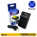 Nikon 1 J5 充電器　≪純正バッテリーも充電可能≫　安心サポート EN-EL24 /　MH-31　互換品（USB充電型）　 「メーカー純正品電池にも充電可能、純正品と同じ使用方法