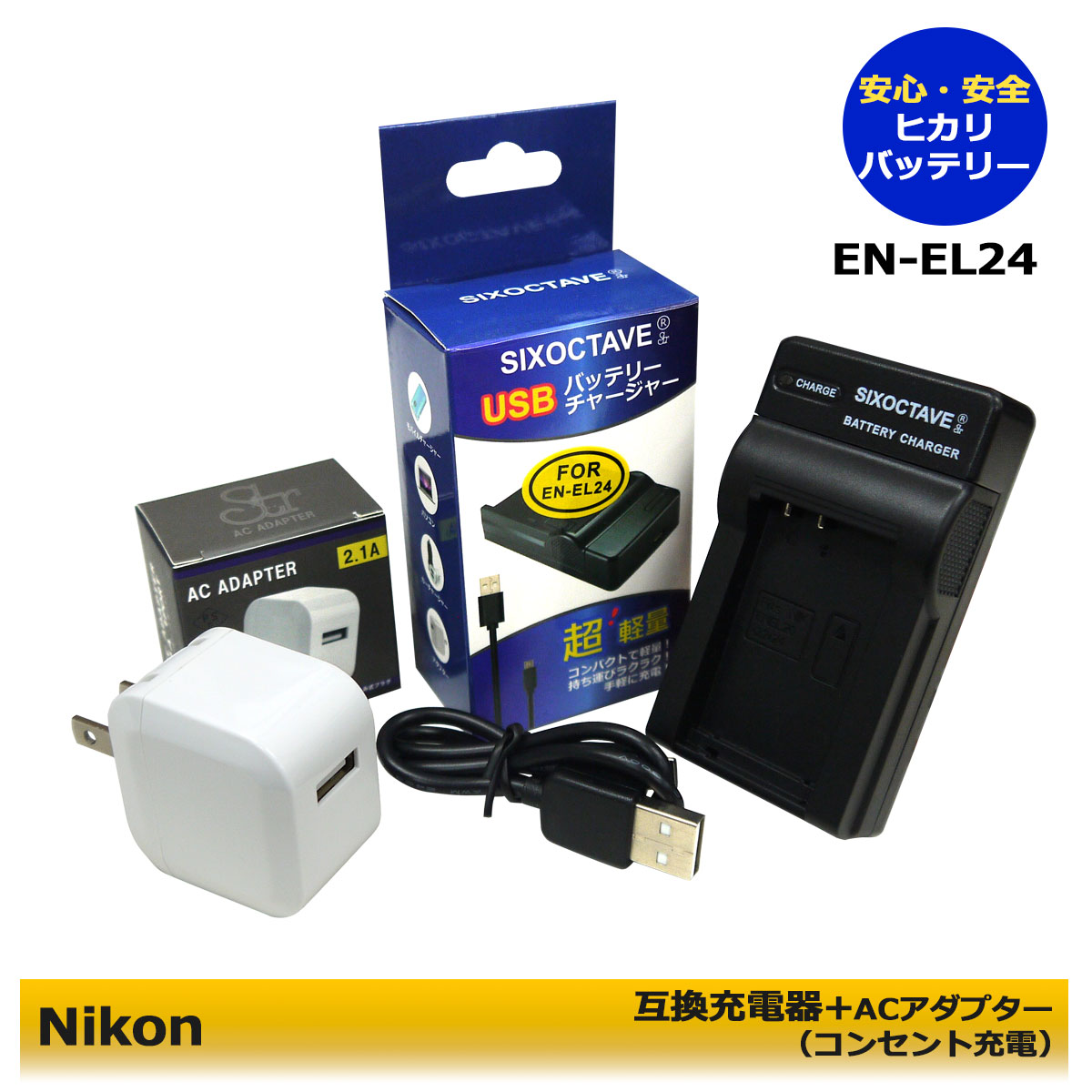 ★コンセント充電可能★ NIKON EN-EL24 MH-31 互換充電器 1個と ACアダプター1個の 2点セット 純正品と同じ使用可能 メーカー純正品電池にも充電可能 Nikon 1 J5 カメラ用充電器 (A2.1)