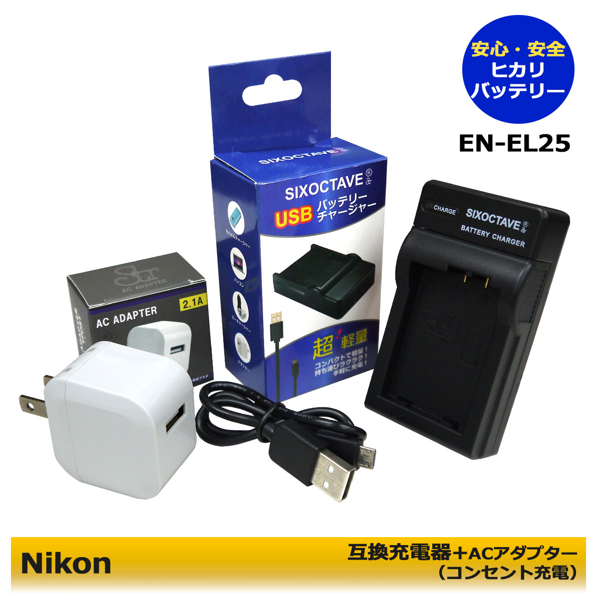 ★コンセント充電可能★ 【あす楽対応】NIKON ニコン EN-EL25 / EN-EL25a 互換USB充電器 1点とACアダプター1点の 2点セット ≪純正バッテリーも充電可能≫ Z fc Z 30 Z 50 ACアダプターセット(A2.1)