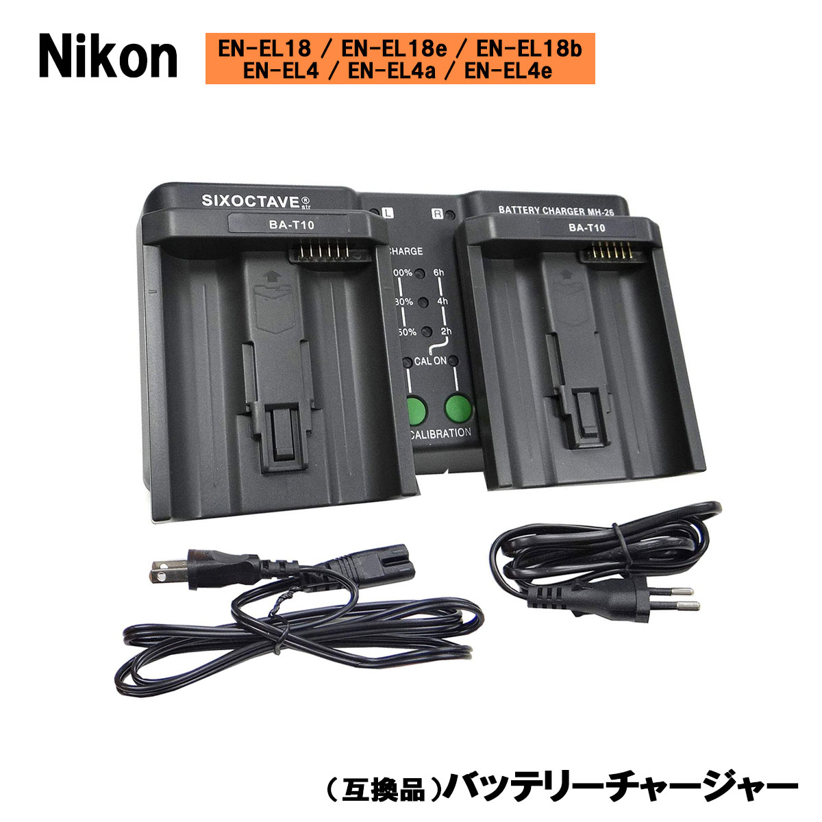 ★送料無料★ Nikon EN-EL4 / EN-EL18 バッテリーチャージャー（ MH-26a / MH-21 / MH-22 ) 純正バッテリーも充電可能 海外用プラグ付属 EN-EL4a / EN-EL4e / EN-EL18a / EN-EL18b対応 コンセント充電