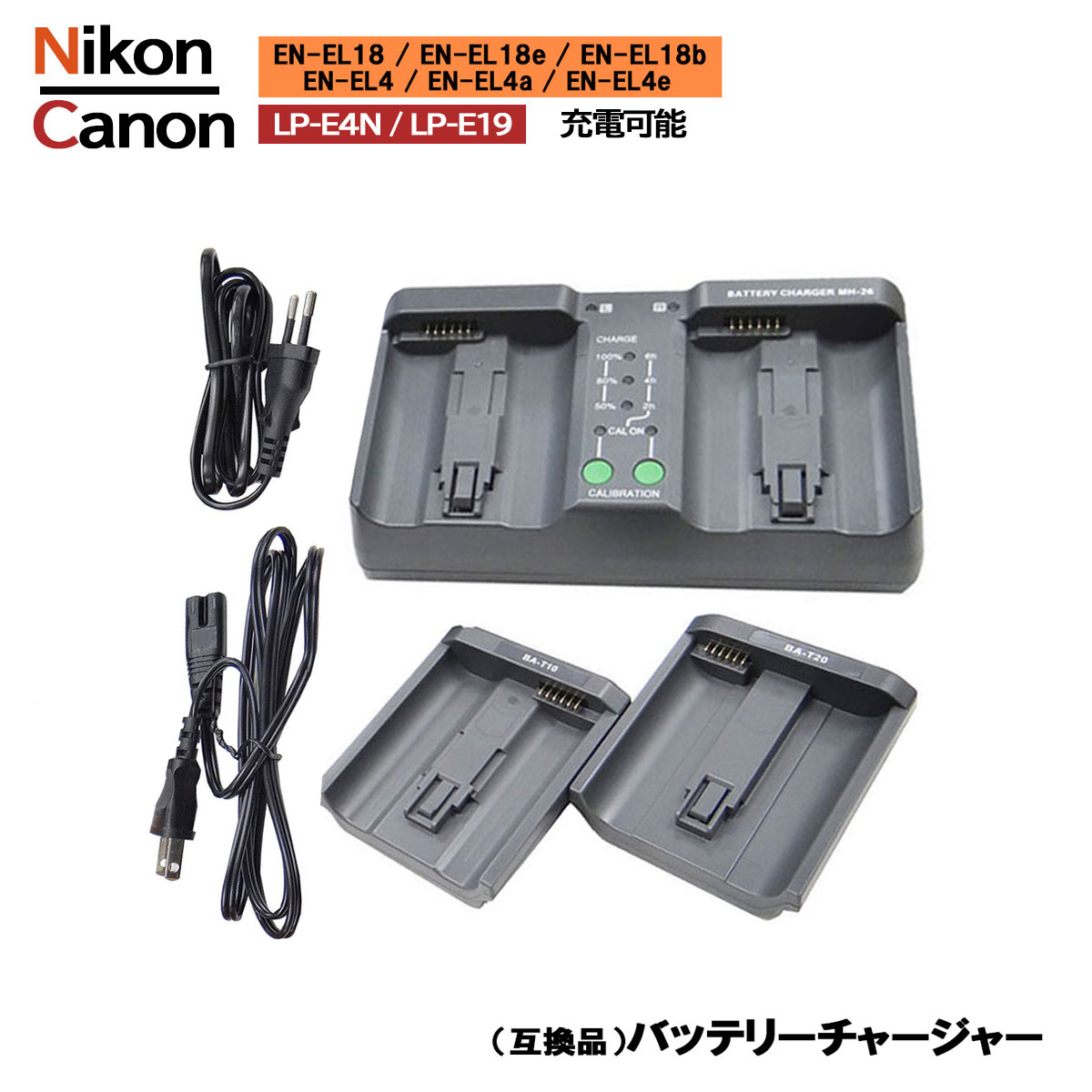 【送料無料】 Nikon / Canon 「EN-EL4 / EN-EL4a / EN-EL4e」「EN-EL18 / EN-EL18a / EN-EL18b」「LP-E4N / LP-E19」充電可能 バッテリーチャージャー 互換充電器 D2X / D2Xs / D2H / D2Hs / D3 / D3X / D3 / D3S / D4 / D4S / D5