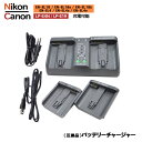 【送料無料】 Nikon / Canon 「EN-EL4 / EN-EL4a / EN-EL4e」「EN-EL18 / EN-EL18a / EN-EL18b」「LP-E4N / LP-E19」充電可能 バッテリーチャージャー 互換充電器 D2X / D2Xs / D2H / D2Hs / D3 / D3X / D3 / D3S / D4 / D4S / D5