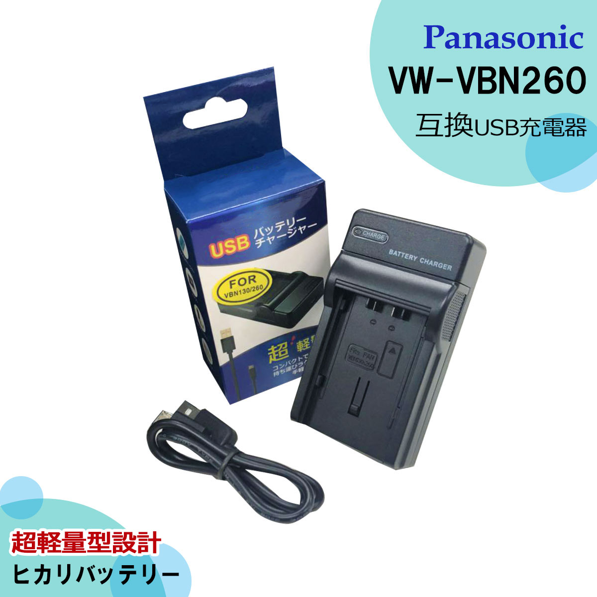 VW-VBN260 商品内容 互換充電器（USB充電）　1個 規格 入力：micro USB DC5V±5% 出力：DC 8.4V±5% 500mA 対応機種 HC-X900M HC-X900M-K HC-X920M HC-X920M-K 互換充電器：VW-BC20-K 対応バッテリー：VW-VBN260 / VW-VBN260-K 仕様 ●純正＆互換バッテリーも充電可能！ ●CEマーク（欧州連合安全規制）製品。 ●本製品には過電流保護、過充電防止、過放電防止の保護回路が内蔵。 ●ご購入日より6ヶ月の安心保証付き！ ●保証：6ヶ月（PL保険（生産物賠償責任保険）加入済み。 ●赤ランプ【充電中】/青ランプ【充電完了】 ●USB端子がある機器に接続し、どこでも充電可能。 ●軽量で携帯に大変便利。