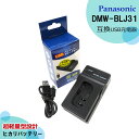 安心6カ月保証 【あす楽対応可能】パナソニック Panasonic DMW-BLJ31 互換USBチャージャー カメラ用バッテリー充電器 DMW-BTC14 DC-S1R DC-S1RM DC-S1 DC-S1M LUMIX ルミックス