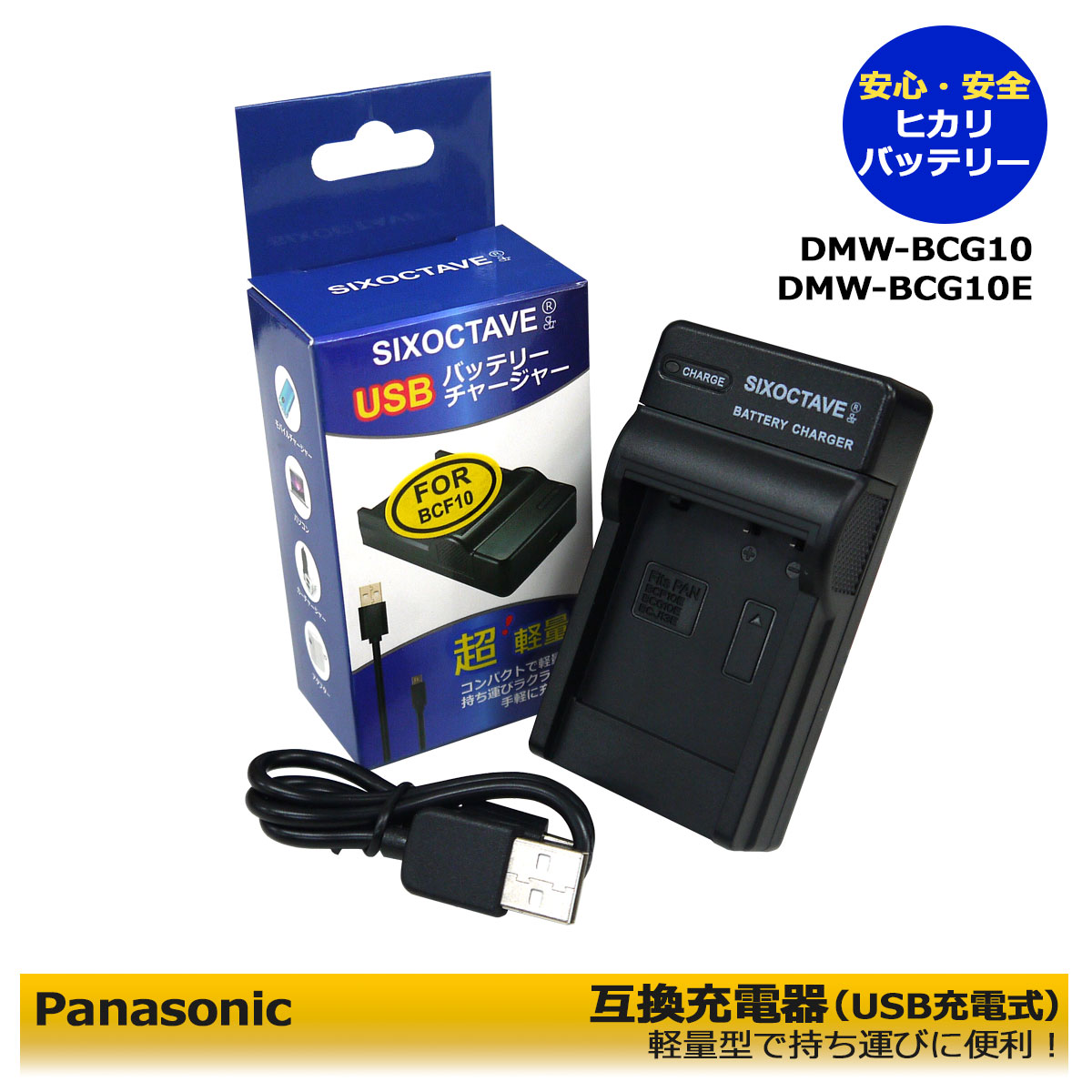 DMW-BCG10 / DMW-BCG10E　Panasonic　互換充電器（USB充電式）1個　DMC-3D1 / DMC-TZ10 / DMC-TZ18 / DMC-TZ20 / DMC-TZ22 / DMC-TZ30 / DMC-TZ35 / DMC-TZ6 / DMC-TZ7 / DMC-TZ8 / DMC-ZR1 / DMC-ZR3 / DMC-ZS1 / DMC-ZS10 / DMC-ZS3 / DMC-ZS5 / DMC-ZS7