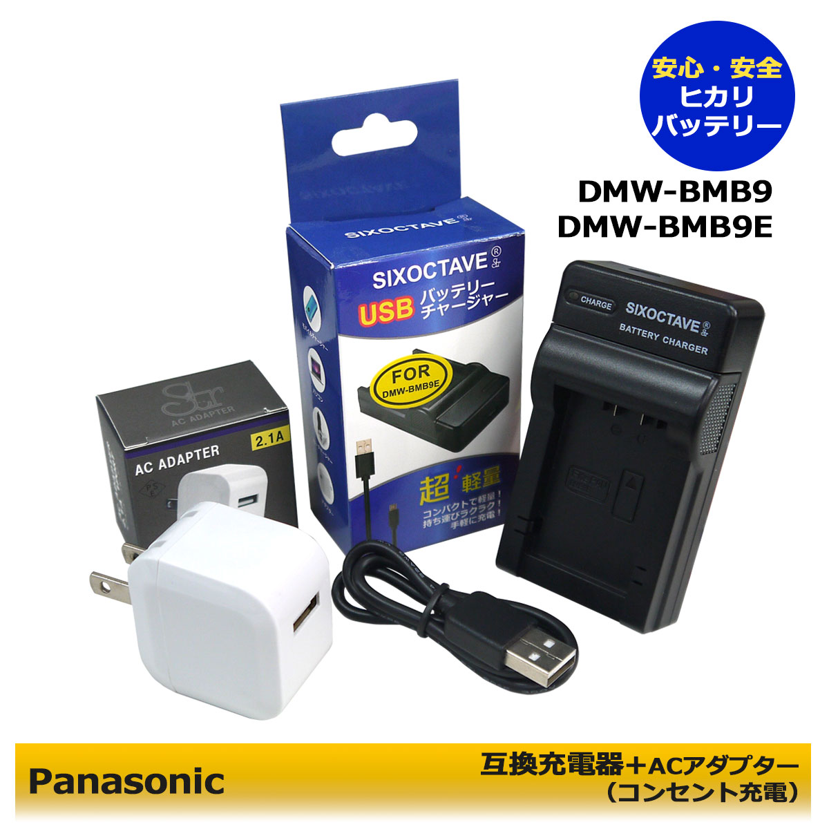 ★コンセント充電可能★【あす楽対応】Panasonic DMW-BMB9 互換充電器 USBチャージャー 1個とACアダプター1個の2点セット DMC-FZ45 / DMC-FZ40 / DMC-FZ48 / DMC-FZ100 / DMC-FZ150 / DMC-FZ70 / DC-FZ85 /DMW-BMB9/DMW-BMB9E/DMW-BMB9GK (A2.1)