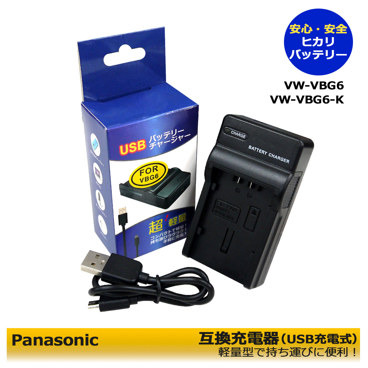 VW-VBG6 【あす楽対応】 パナソニック　Panasonic　　互換USB充電器 1点　　HDC-HS200 / HDC-HS300 / HDC-HS350 / HDC-DX1 / HDC-DX3 / SDR-H80 / AG-HMR10A / AG-HMR10 / AG-HCK10G / G-HMR10A