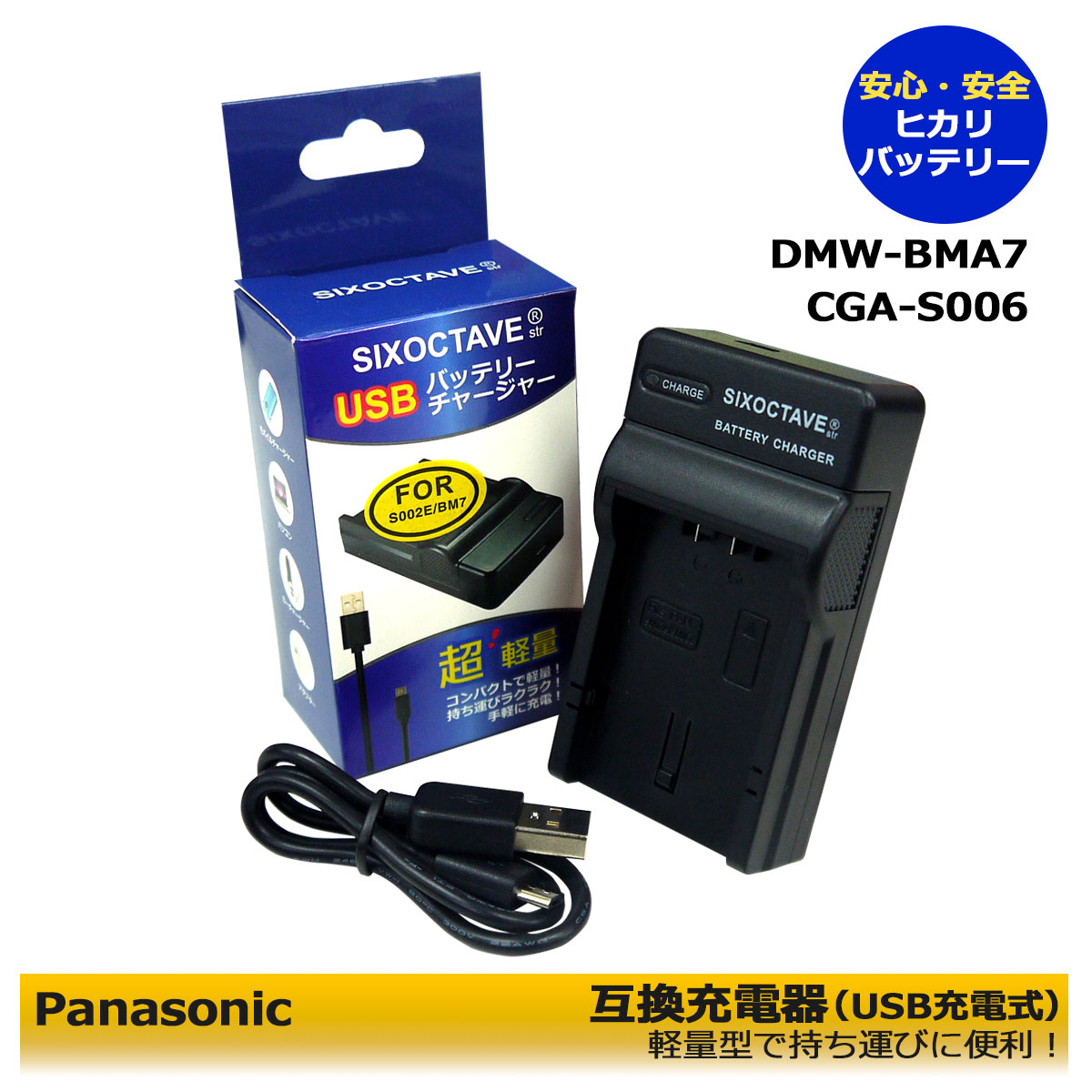 【あす楽対応】Panasonic　DMW-BMA7　互換USBチャージャー（純正バッテリーも充電可能）DMC-FZ50EEK / DMC-FZ50EES / DMC-FZ50EF / DMC-FZ50EGM / DMC-FZ50 / DMC-FZ50S / DMC-FZ7 / DMC-FZ7BB / DMC-FZ7BS / DMC-FZ7EBK　ルミックス対応 超軽量型で便利！