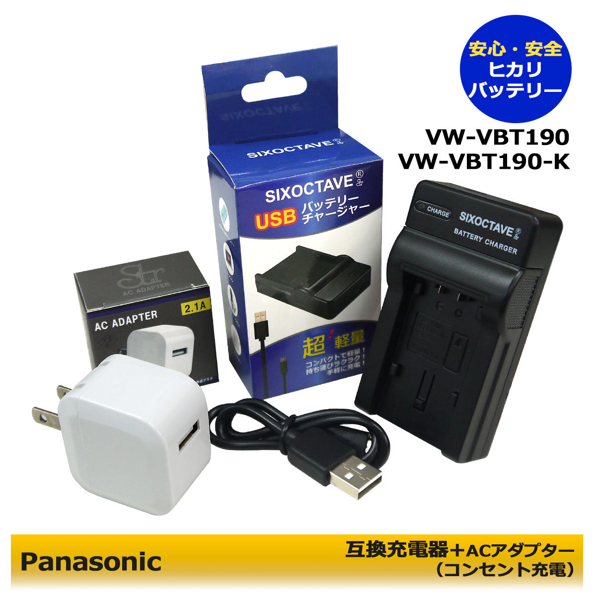 VW-VBT190-K★コンセント充電可能★互換充電器 1個とACアダプター1個の2点セット 純正バッテリーも充電可能 HC-V750M HC-V720M HC-V620M HC-V550M HC-V520M HC-V480M HC-V360M HC-V230M HC-V210M HC-V360MS HC-V480MS HC-VX980M HC-VX985M HC-VX992M (A2.1)