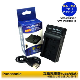 送料無料【あす楽対応】Panasonic　パナソニック　VW-VBT380-K / VW-VBT380 互換USB充電器　1点　（純正＆互換バッテリーも充電可能。）HC-V210M / HC-V230M / HC-V330M / HC-V360M / HC-V360MS / HC-V480M / HC-V480MS / HC-V520M / HC-V550M / HC-V620M / HC-V495M