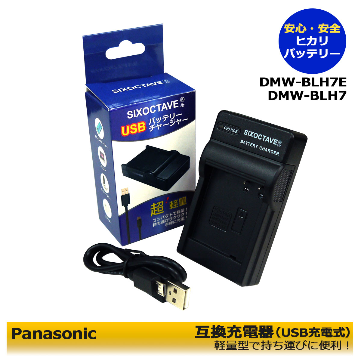 楽天ヒカリバッテリー★安心サポート★【あす楽対応】DMW-BLH7 　互換USB型充電器 Panasonic パナソニック 　DMC-GF7-T / DMC-GF7-S / DMC-GF7-P / DMC-GF7W / DMC-GF7W-T / DMC-GF7W-S / DMC-GF7W-P / DC-GF9 / DC-GF9-Dミラーレス対応　デジタル一眼レフ