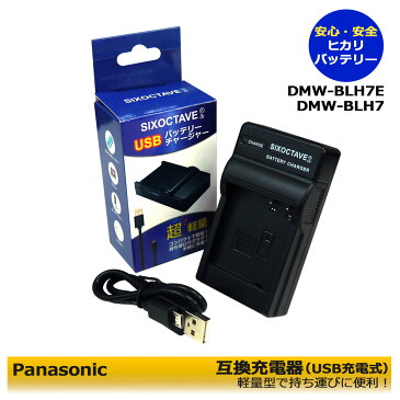 ★安心サポート★【あす楽対応】DMW-BLE9/DMW-BLG10 /DMW-BTC9　互換USB型充電器 Panasonic パナソニック 　DMC-GF7-T / DMC-GF7-S / DMC-GF7-P / DMC-GF7W / DMC-GF7W-T / DMC-GF7W-S / DMC-GF7W-P / DC-GF9 / DC-GF9-Dミラーレス対応　デジタル一眼レフ