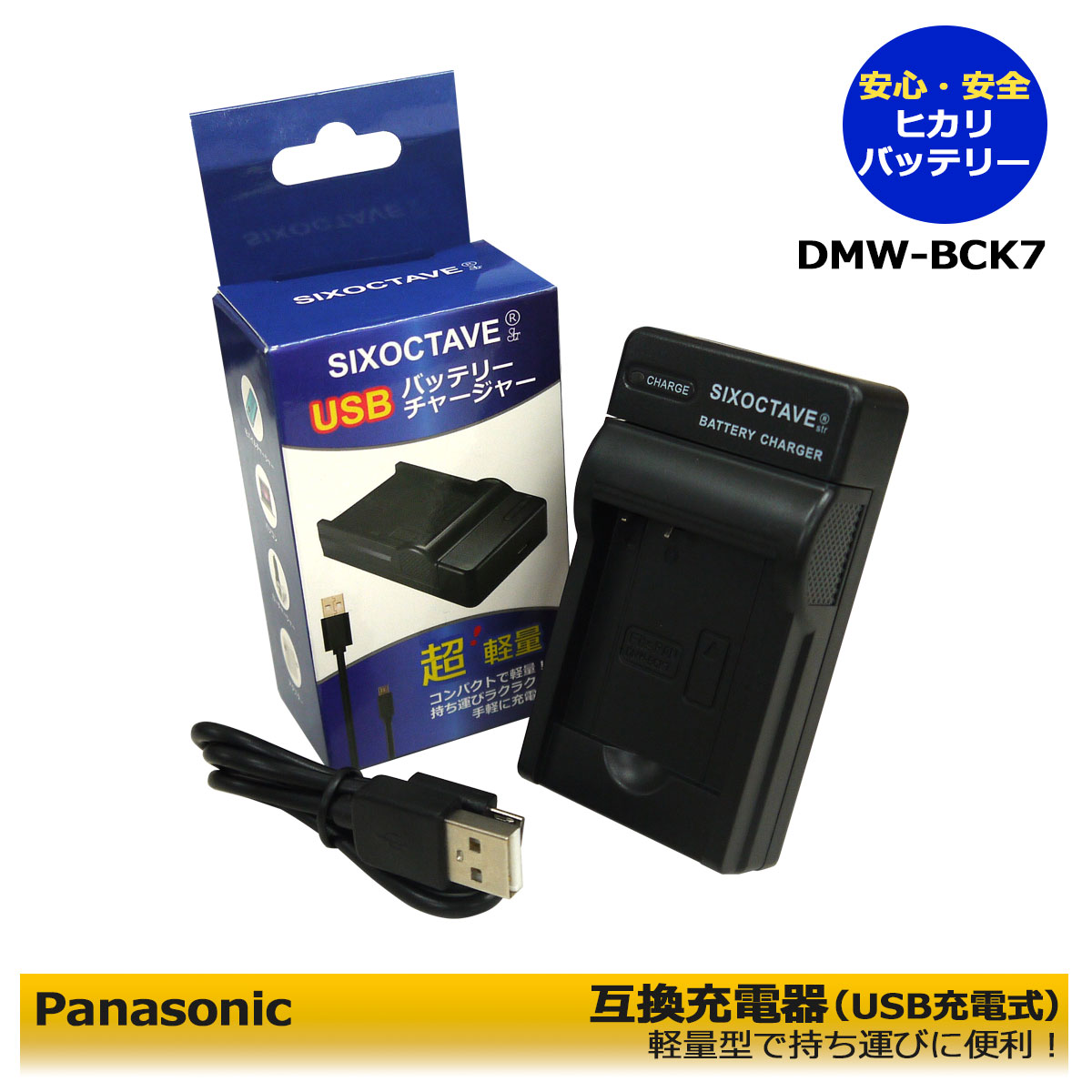 【あす楽対応】Panasonic パナソニック DMW-BCK7 互換USB充電器 （コンパクトサイズ）DMC-FH2 / DMC-FH24 / DMC-FH25 / DMC-FH27 / DMC-FH2 DMC-FH4 / DMC-FH5 / DMC-FH6 / DMC-FH7 / DMC-FH8 / DMC-FP5 / DMC-FP7 / DMC-FP77 / DMC-FS14 / DMC-FS16 純正品にも対応