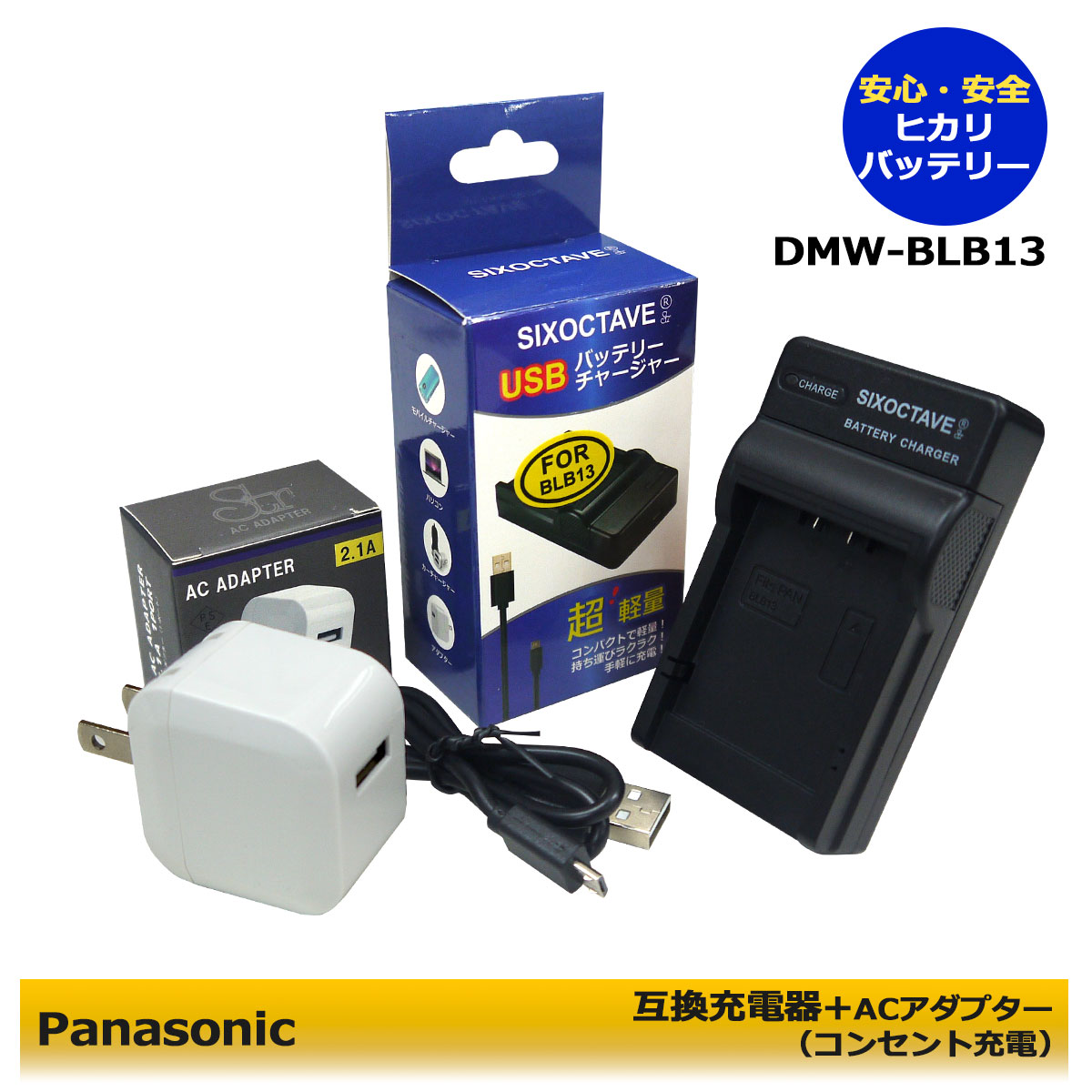 楽天ヒカリバッテリーDMW-BLB13　Panasonic　互換充電器 （USB充電式） 1個　とACアダプター1個の　2点セット DMC-G1　DMC-GF1K　DMC-GF1C　DMC-GF1　DMC-GH1　DMC-GH1K　DMC-GH1A　DMC-G1W　DMC-G1K　DMC-G10K　DMC-G2　DMC-G2W　DMC-G2K　（A2.1）