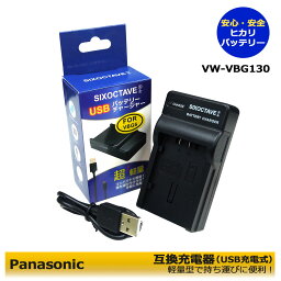 VW-VBG130-K　送料無料　【あす楽対応】Panasonic　パナソニック 互換USB充電器　DMC-L10 / DMC-L10K / HDC-SD1 / HDC-SD1-S / HDC-SD3 / HDC-SD3-S / HDC-SD5 / HDC-SD5-S　/　HDC-SD7 / HDC-SD7-W / HDC-SD7-K / HDC-SD9 / HDC-SD9-S / HDC-SD100 / HDC-SD100-K