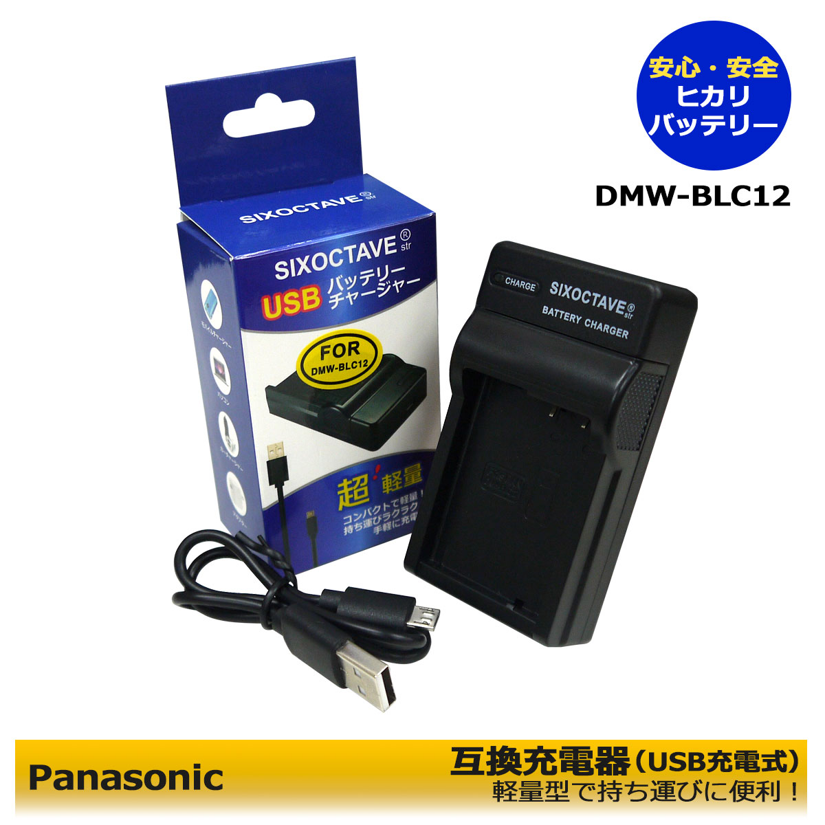 DMW-BLC12 / DMW-BLC12 / BP-DC12 【あす楽対応】Panasonic パナソニック 互換USB充電器 DMC-FZ1000 / DMC-FZ200 / DMC-FZ200GK / DMC-FZ200K / DMC-FZ300 / DMC-FZH1 / DMC-G5 DMC-G5W / DMC-G5X / DMC-G6 / ライカCL / ライカQ (Typ116)