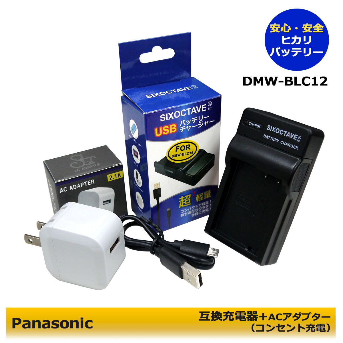 ★コンセント充電可能★【あす楽対応】DMC-FZH1パナソニック DMW-BLC12/　互換USB充電器　1個と　ACアダプター1個の　2点セット　：Panasonic: DMW-BTC6 バッテリーチャージャー/Panasonicバッテリー：DMW-BLC12/DMW-BTC6 DMC-G6/DMC-FZ200/DMC-GX8 (A2.1)