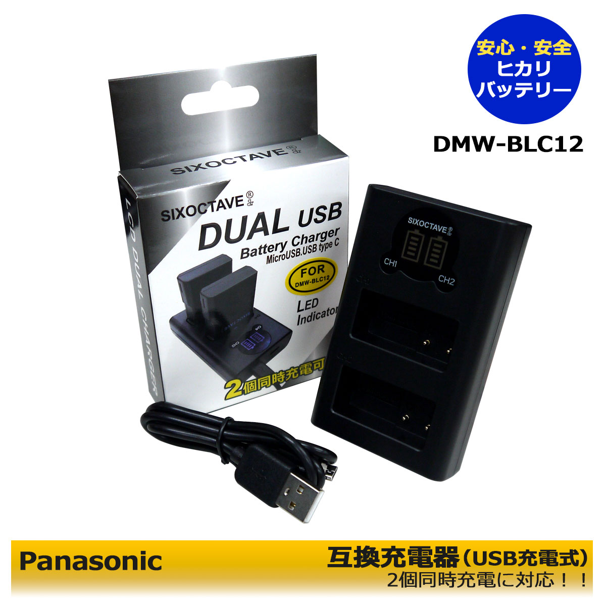 ≪純正バッテリーも充電可能≫【あす楽対応】Panasonic DMW-BLC12 / DMW-BLC12E 充電器デュアル USB型チャージャーDMW-BTC6 単品　DMC-GH2 / DMC-GH2GK / DMC-GH2H / DMC-GH2HGK / DMC-GH2HK / DMC-GH2HS / DMC-GH2K　デジタルカメラ対応