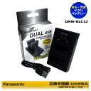 ≪純正バッテリーも充電可能≫Panasonic DMW-BLC12 / DMW-BLC12E 充電器デュアル USB型チャージャーDMW-BTC6 単品　DMC-GH2 / DMC-GH2GK / DMC-GH2H / DMC-GH2HGK / DMC-GH2HK / DMC-GH2HS / DMC-GH2K　デジタルカメラ対応