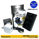 ★コンセント充電可能★Panasonic DMW-BLC12 互換充電器 1個と ACアダプター1個の 2点セット デュアル DMC-FZ1000 / DMC-FZ200 / DMC-FZ200GK / DMC-FZ200K / DMC-FZ300 / DMC-FZH1 / DMC-G5 DMC-G5W / DMC-G5X / DMC-G6 / DMC-G6H / DMC-G6W / DMC-G6X (A2.1)