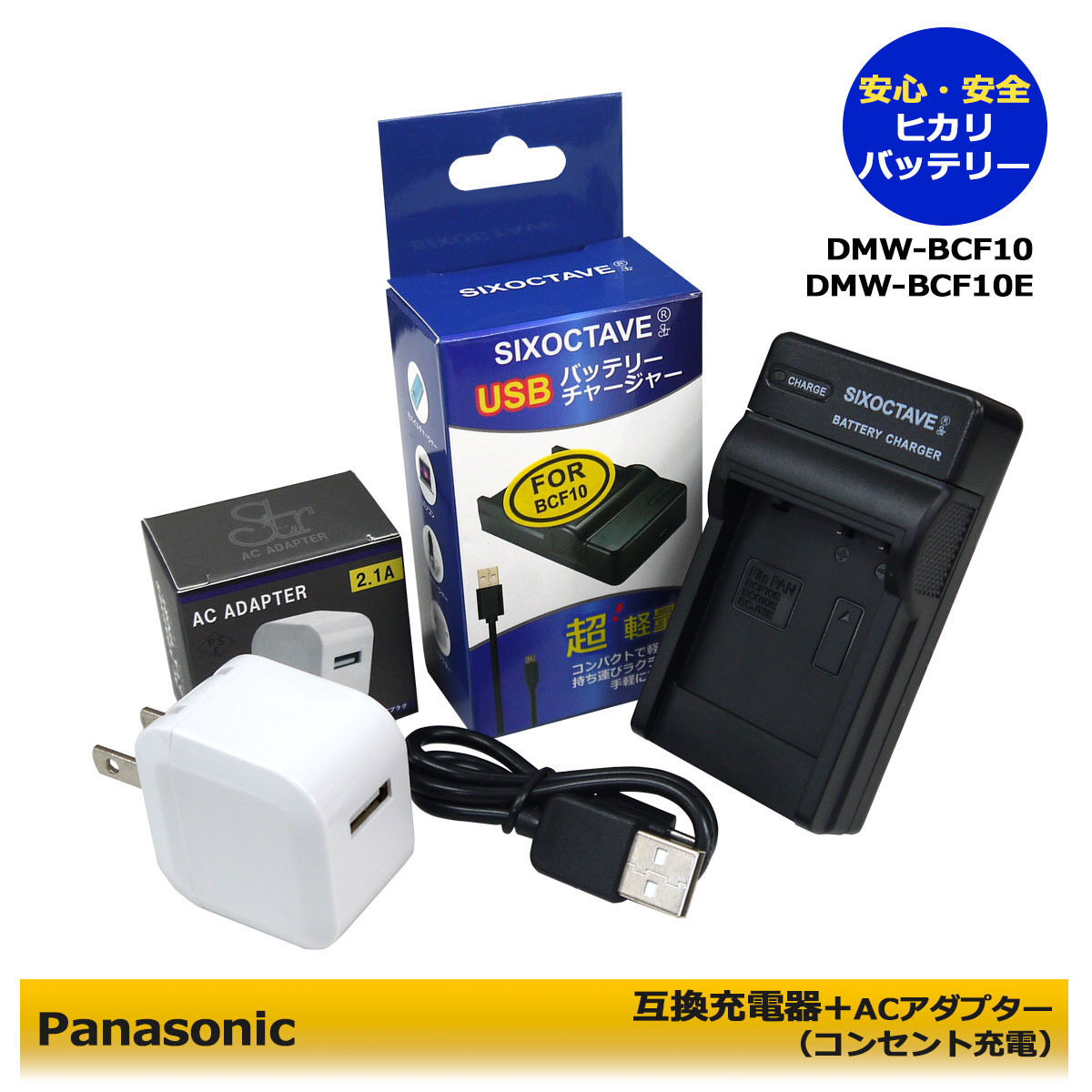 ★コンセント充電可能★パナソニック　DMW-BCF10 互換充電器 　1個と　ACアダプター1個の　2点セットDMC-FX60 / DMC-FX65 / DMC-FX66 / DMC-FX70 / DMC-FX550 / DMC-FX580 / DMC-FX700 / DMC-FT2 (A2.1) ≪純正バッテリーも充電可能≫