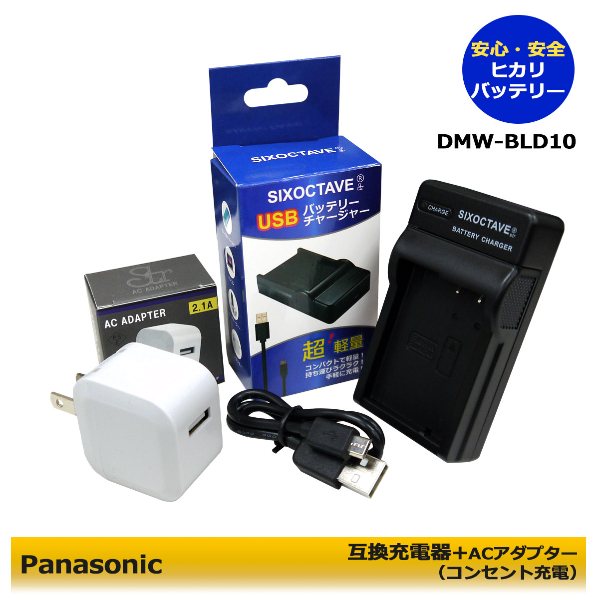 ★コンセント充電可能★ Panasonic パナソニック ルミックス対応 DMW-BLD10 互換USB充電器 1個とACアダプター1個の2点セットDMC-GX1W-S / DMC-GX1W-K / DMC-G3 / DMC-G3-W / DMC-G3-K / DMC-G3W / DMC-G3W-Tシリーズ対応 DMW-BTC7 (A2.1)