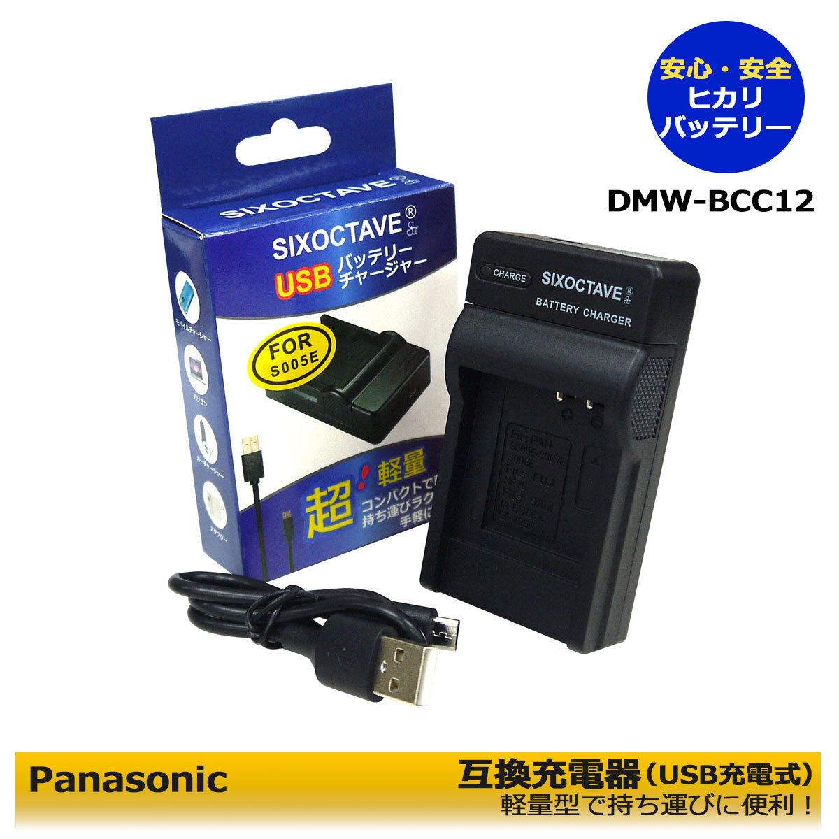 【お得なクーポン発行中！】Panasonic　DMW-BCC12　互換充電器 （USB充電タイプ）DMC-FX180S / DMC-FX180GK / DMC-FX50 / DMC-FX50-S / DMC-FX50-K / DMC-FX50-P / DMC-FX50EF / DMC-FX50EG / DMC-FX50EGM / DMC-LX1 / DMC-LX1-S / DMC-LX1-K / DMC-LX1BS