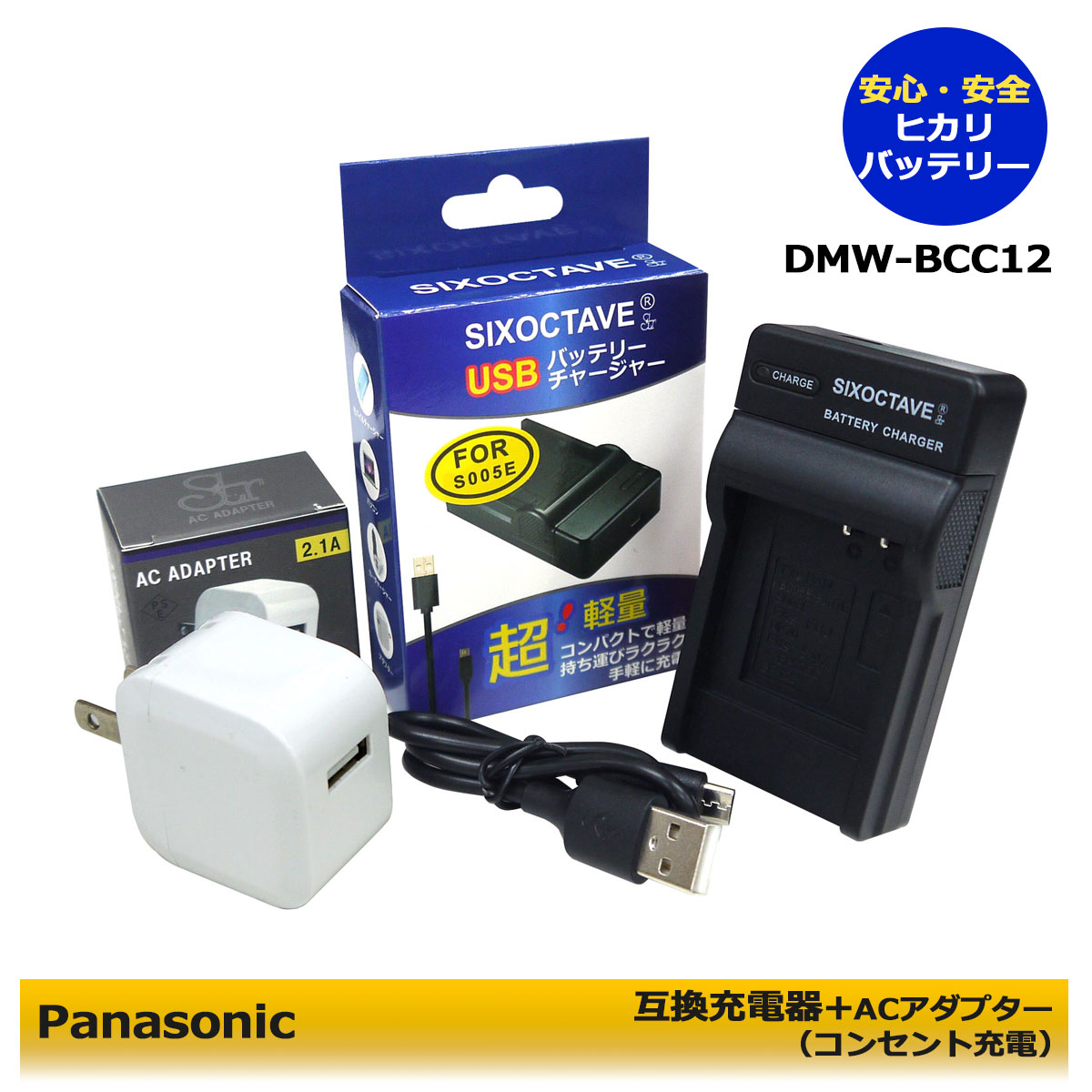 楽天ヒカリバッテリーコンセント充電対応！　Panasonic　DMW-BCC12　 互換充電器　1個とACアダプター1個の2点セット　DMC-FS1 / DMC-FS2 / DMC-FX01 / DMC-FX01-S / DMC-FX01-K / DMC-FX01-W / DMC-FX01-P / DMC-FX01BB / DMC-FX01BS / DMC-FX01EB / DMC-FX01EG