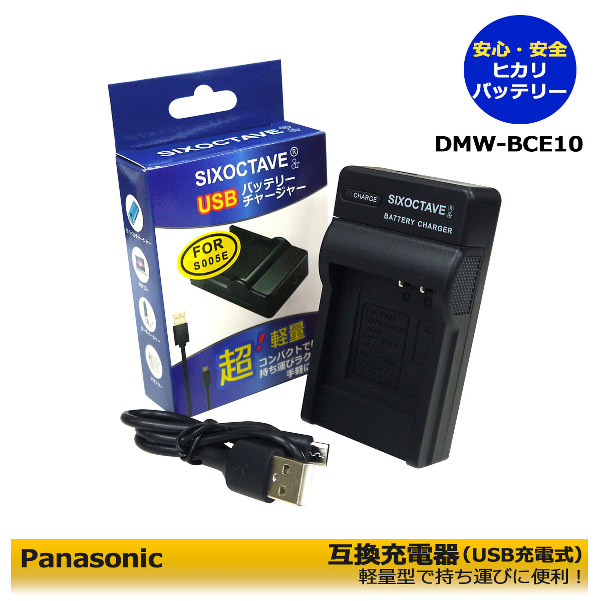 DMW-BCE10 / DE-A39【送料無料】パナソニック　DMW-BCE10 互換充電器 （USB充電タイプ） 　1点SDR-S15 / SDR-S26 / SDR-SW20R / SDR-SW20S / SDR-SW21 / SDR-SW28 / SV-ME70 / SV-ME75-W / DMC-FS3 / DMC-FS3A / DMC-FS3P / DMC-FS3S / DMC-FS3GK / DMC-FS5 / DMC-FS5K