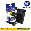 【あす楽選択可能】Panasonic　DMW-BCE10 互換充電器 （USB充電タイプ） DE-A39　1個　HM-TA1 / HM-TA1H / HM-TA1R / HM-TA1V / HM-TA1W / HM-TA1GK / SDR-S7K / SDR-S7S / SDR-S7EG-K / SDR-S7EG-S / SDR-S9EG-S / SDR-S10 / SDR-S10P1 / SDR-S10EB-K / SDR-S10EG-K /