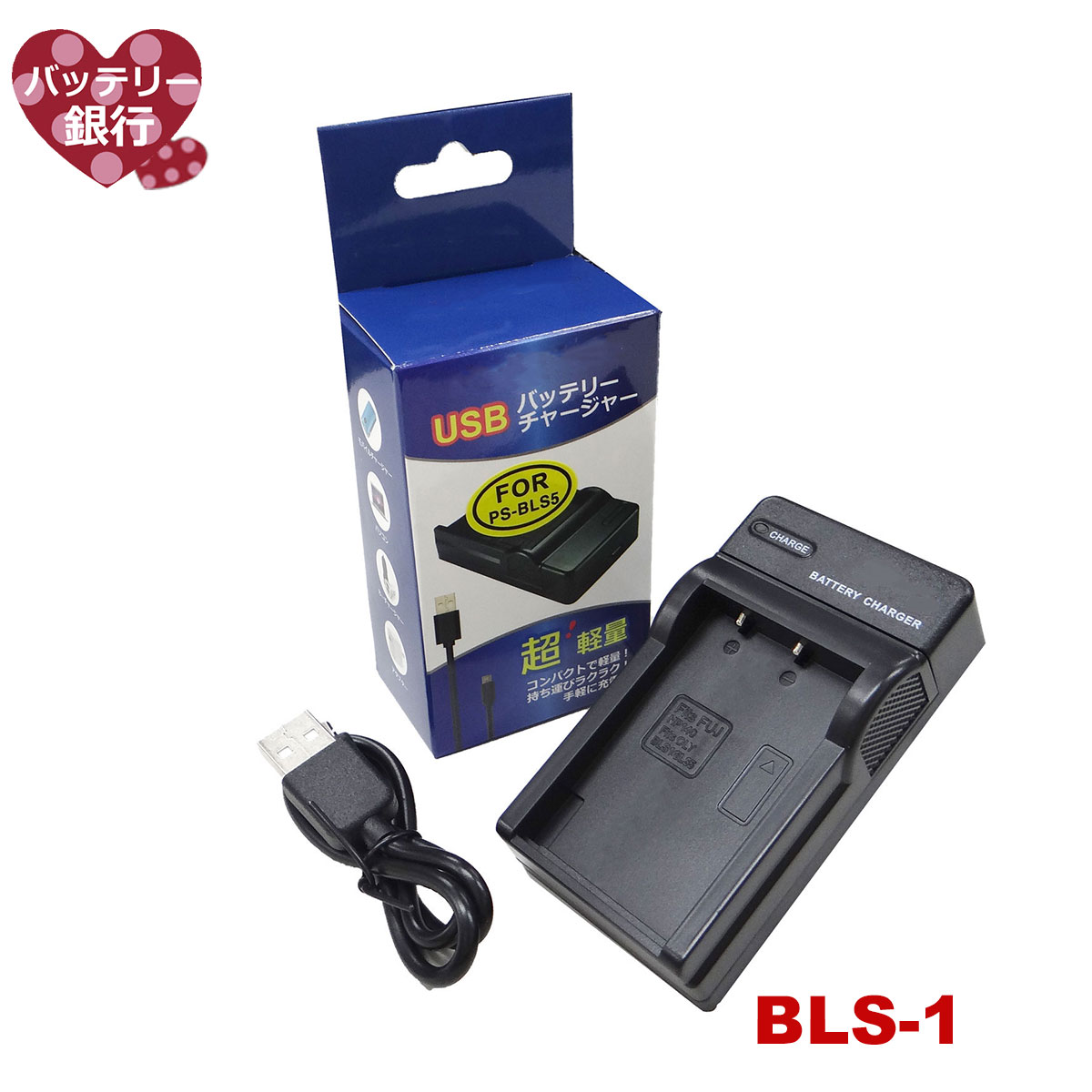 対応急速互換充電器USBチャージャーBCS-1 BCS-5 