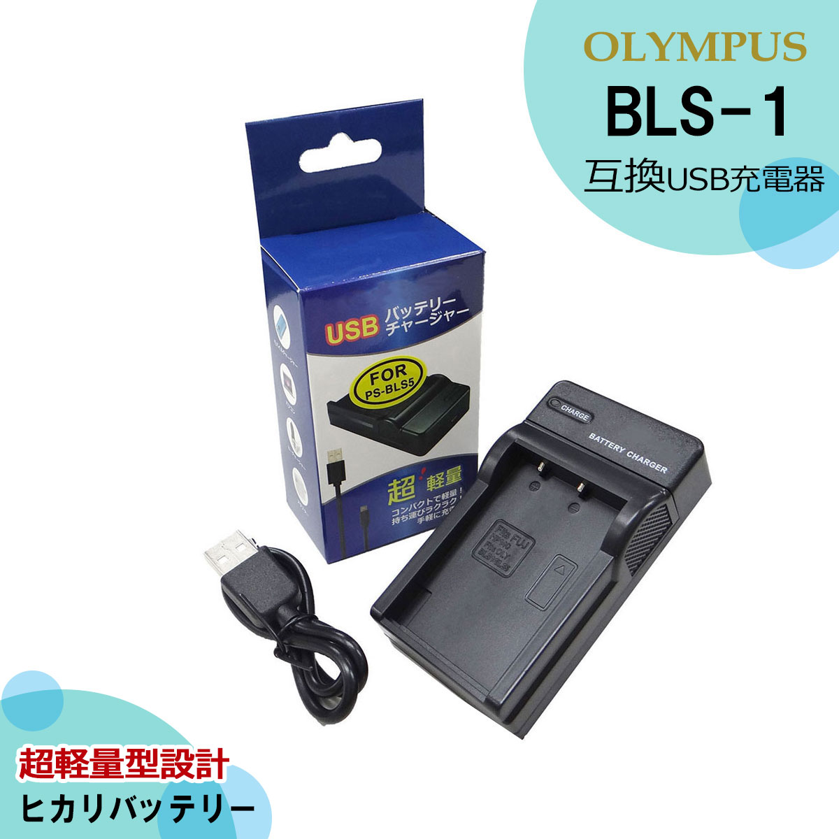 BLS-1　【あす楽対応】オリンパス バッテリー対応急速互換USB充電器　BCS-1 BCS-5　一眼レフカメラ　デジタルカメラ　ミラーレス　リチウムイオン充電器　PEN mini　E-400 / E-410 / E-420 / E-450 / E-620 / E-M10