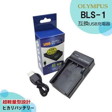 BLS-1　【あす楽対応】オリンパス バッテリー対応急速互換USB充電器　BCS-1 BCS-5　一眼レフカメラ　デジタルカメラ　ミラーレス　リチウムイオン充電器　PEN mini　E-400 / E-410 / E-420 / E-450 / E-620 / E-M10