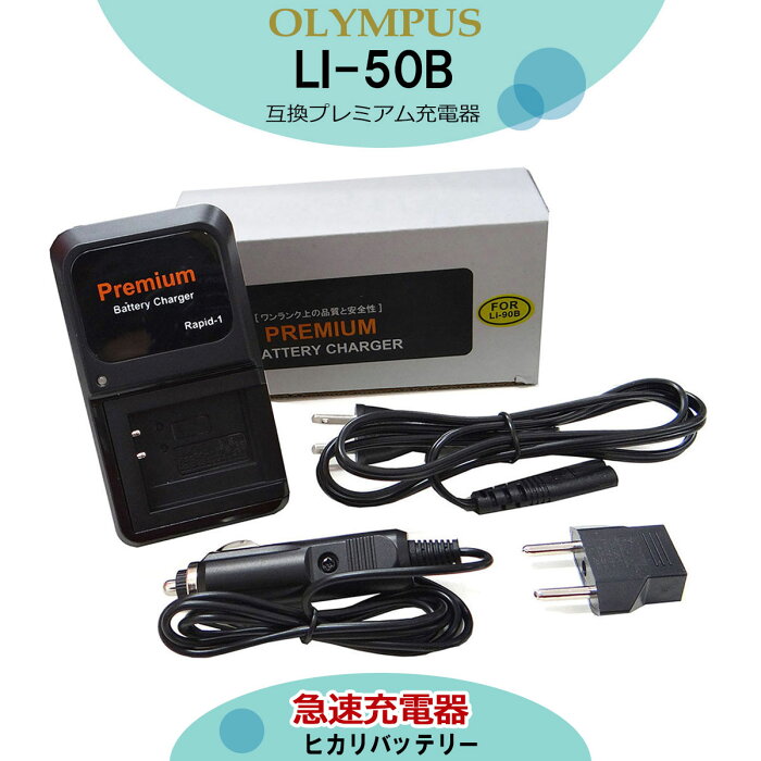 オリンパス【あす楽対応】 LI-50B　プレミアム互換チャージャー　RICOH：CX3、CX4、CX5、CX6、PX、WG-4、WG-4 GPS、WG-5 GPS、WG-10、WG-20、WG-30、WG-40、WG-50、WG-60　PENTAX：Optio I-10、Optio RZ10　リコー対応