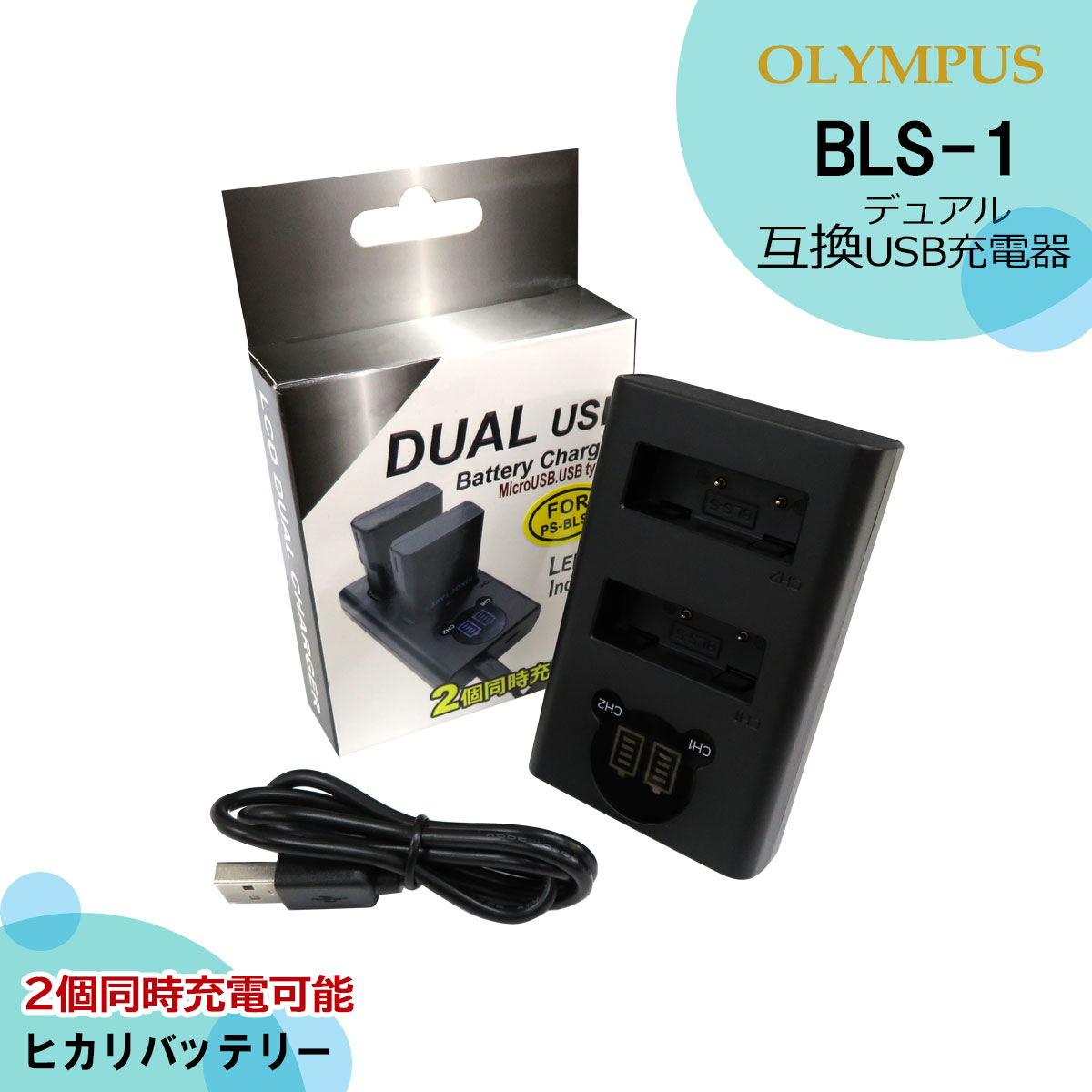BLS-1　【あす楽対応】オリンパス 互換USBチャージャー デュアル BCS-1 / BCS-5 （2個同時充電可能）E-420 / E-620/ E-PL1 / E-P1 / E-P2 / E-P3 / E-PL3 / E-PM1 / E-PL1s / E-PL2 / E-PL5 / E-PM2/ E-PL6/ E-PL7/ E-M10 / Stylus 1 / olympus stylus 1s