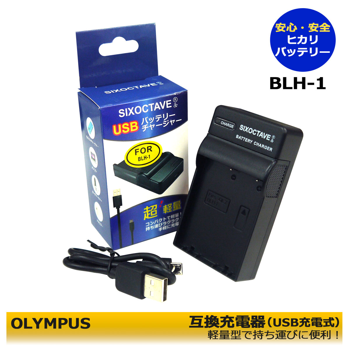 OLYMPUS オリンパス BLH-1　互換USB充電器　E