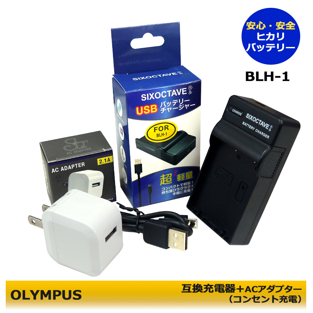 ★コンセント充電可能★　【あす楽対応】OLYMPUS オリンパス BLH-1　互換充電器 1個とACアダプター1個の2点セット　　E-M1X / OM-D E-M1 Mark2 / OM-D E-M1 MarkII　(A2.1)　USB充電可能。　超軽量型　充電器OM-D E-M1 MarkIII