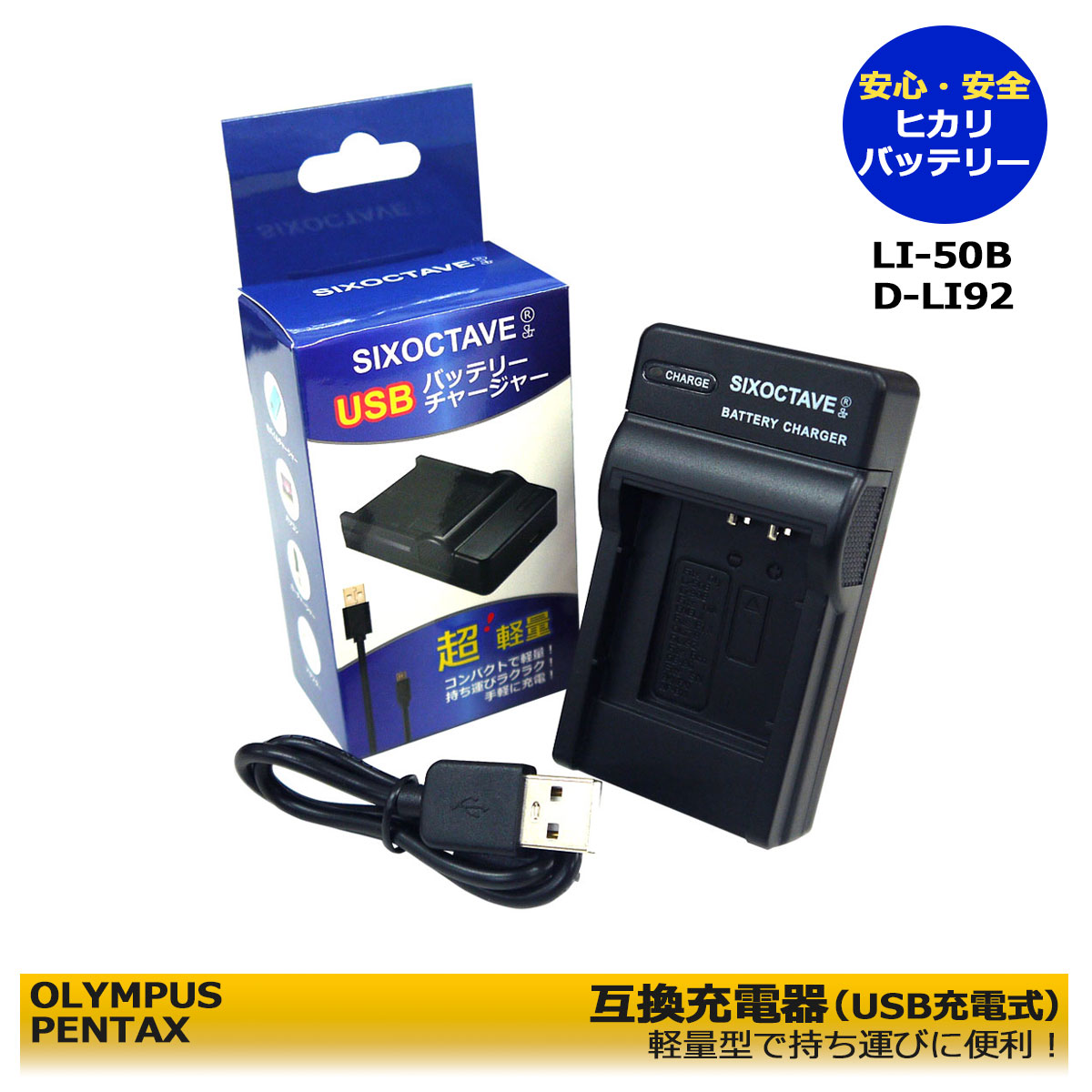オリンパス　LI-50B / UC-50　互換USB充