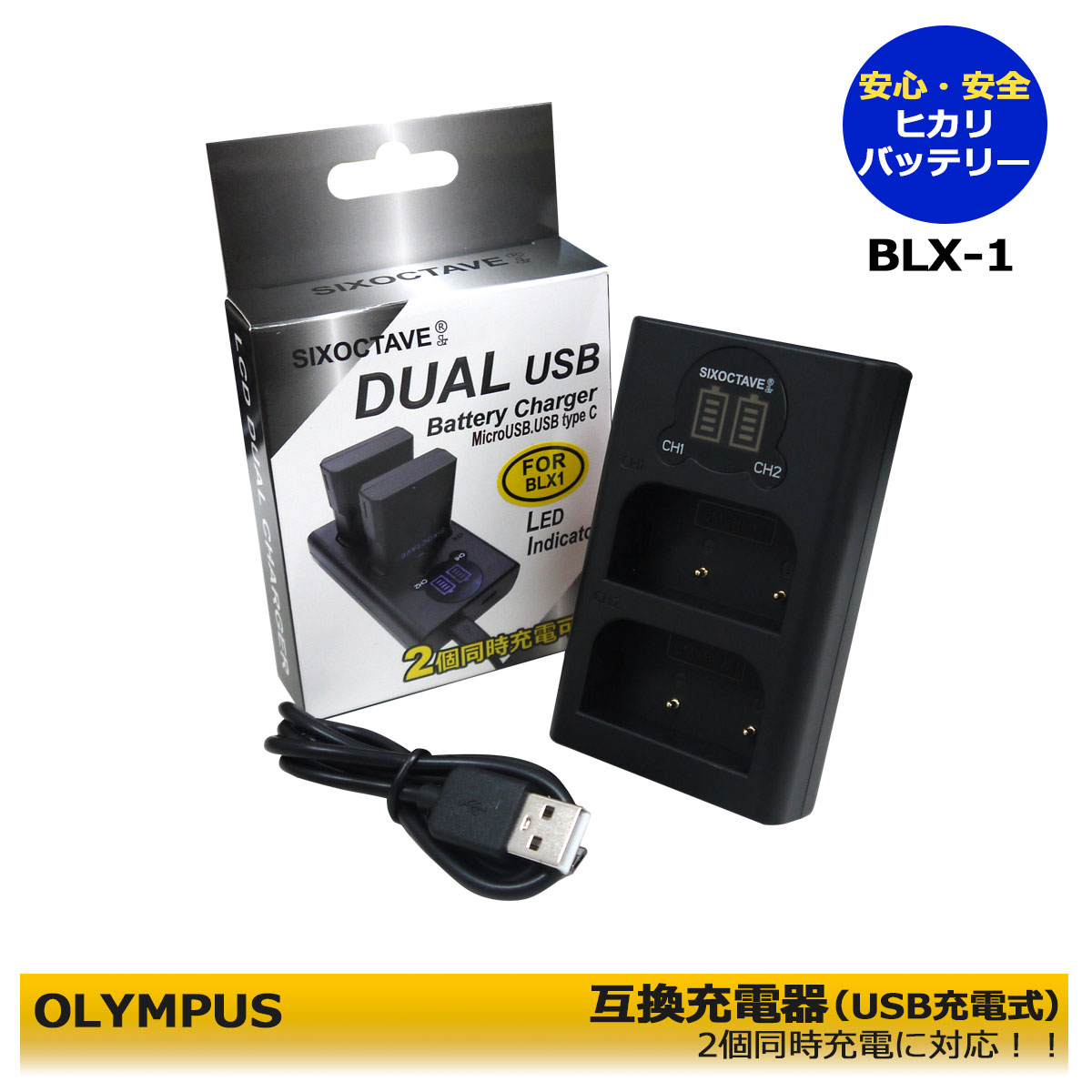 BLX-1 商品内容 互換充電用（USB充電式）　1個　※2個同時充電可能 規格 入力：microUSB　5V-2.1A(MIN) 　　　 USB-C　5V-2.1A(MIN) 出力：8.4V-700mAx1 　　　　　 500mAx2 対応機種 OM SYSTEM OM-1 OM SYSTEM OM-1 Mark II 互換充電器：BCX-1 / BLX-1 対応バッテリー：BLX-1 仕様 ●LCD充電量表示機能搭載。 ●2個同時に充電も可能。（1個でも充電対応） ●保証：ご購入日より6ヶ月保証。 （PL保険（生産物賠償責任保険）加入済み。 ●純正＆互換バッテリー共に充電可能。 ●USB端子がある機器に接続し、どこでも充電可能。 (Multi USBコード付属) ●CEマーク（欧州連合安全規制）製品。 ●本製品には過電流保護、過充電防止、過放電防止の保護回路が内蔵。