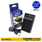 BLN-1 　オリンパス　★送料無料★　互換USB充電器　1個　OM-D E-M1 / OM-D E-M5 / OM-D E-M5 Mark II / PEN E-P5 / PEN-F　コンパクトサイズ　ミラーレス / デジタル一眼レフカメラ対応