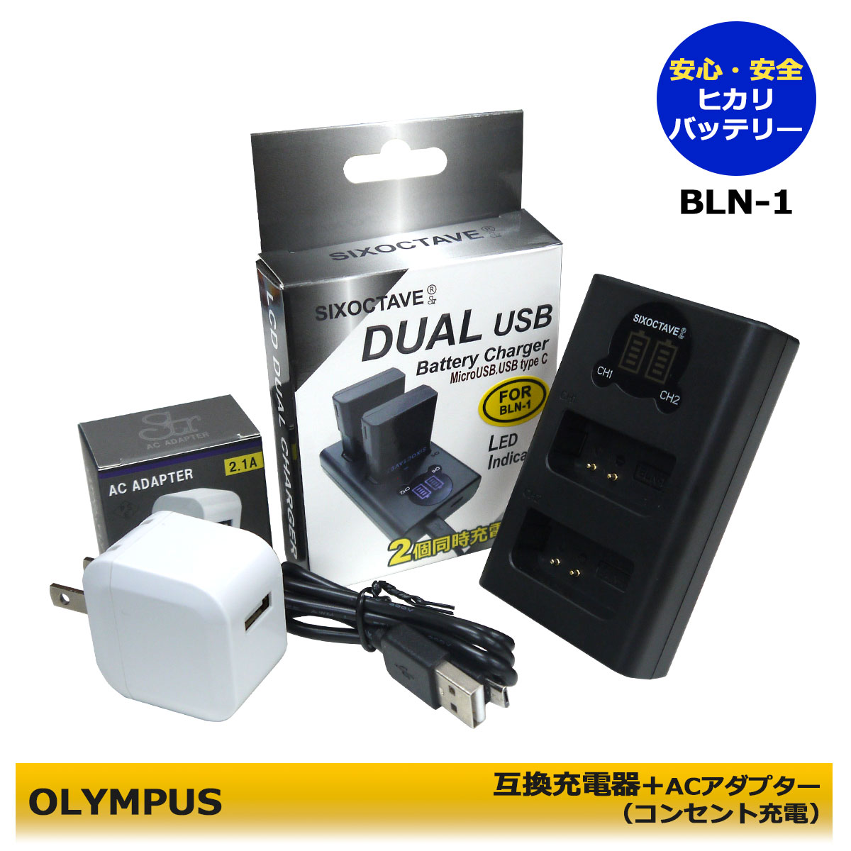 ★コンセント充電可能★【あす楽対応】オリンパス OLYMPUS BLN-1　互換充電器　USBデュアル　チャージャー BCN-1 （2個同時充電可能）OM-D E-M1 / OM-D E-M5 / OM-D E-M5 Mark II / PEN E-P5 / PEN-F　LCDタイプ　(a1)