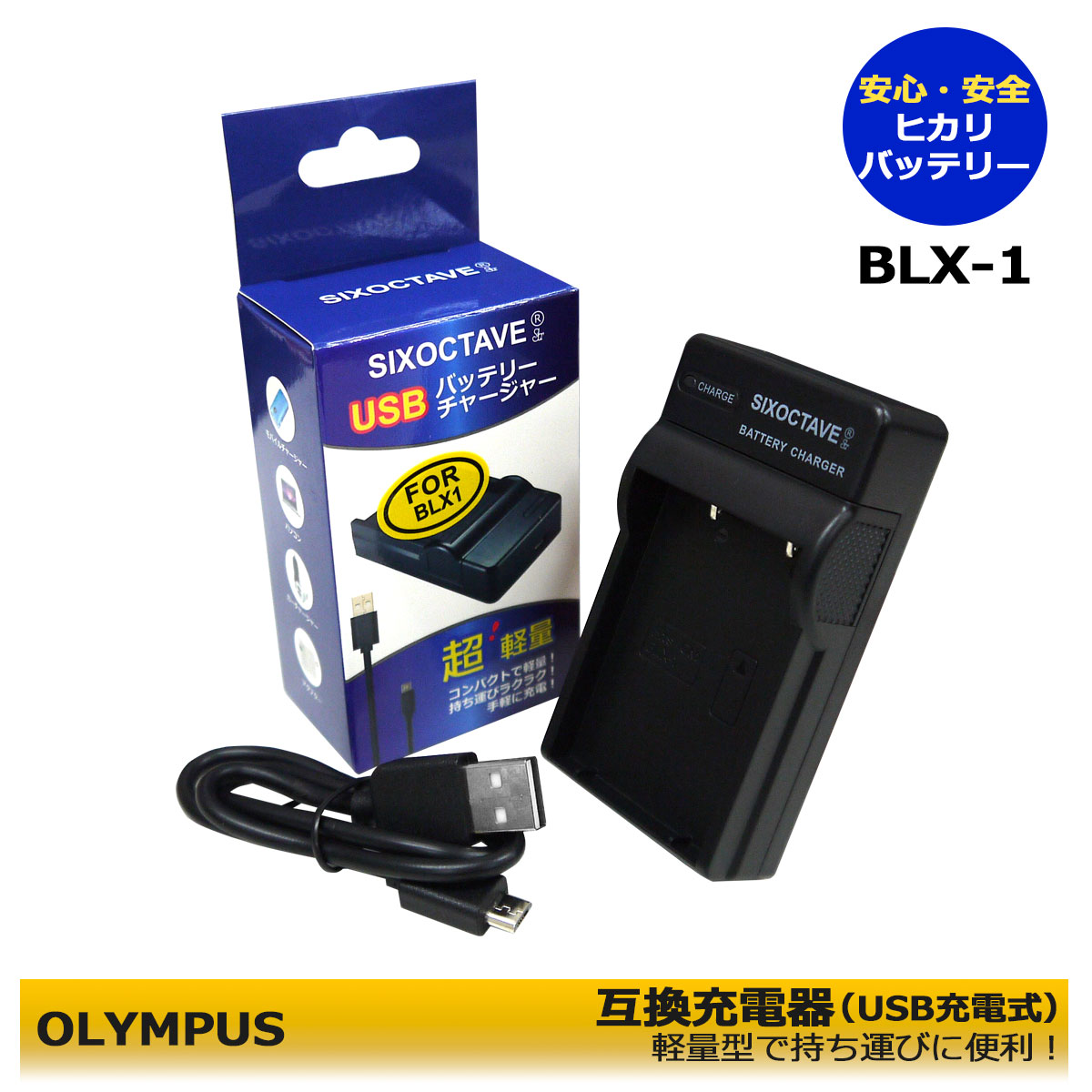 BLX-1 　BCX-1　オリンパス　【あす楽対応】　互換充電器　1個　USB充電式　OM SYSTEM OM-1　OM SYSTEM OM-1 Mark II