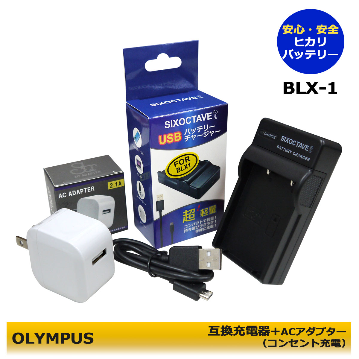 ★コンセント充電対応★　BCX-1 　BLX-1 　オリンパス【あす楽対応】　互換充電器　1個　OM SYSTEM OM-1　(A2.1)　純正バッテリーも充電可能！　OM SYSTEM OM-1 Mark II 1